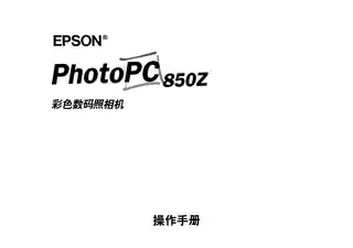 EPSON爱普生PHOTO PC 850Z 操作手册